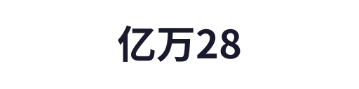 亿万28